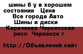 шины б/у в хорошем состоянии › Цена ­ 2 000 - Все города Авто » Шины и диски   . Карачаево-Черкесская респ.,Черкесск г.